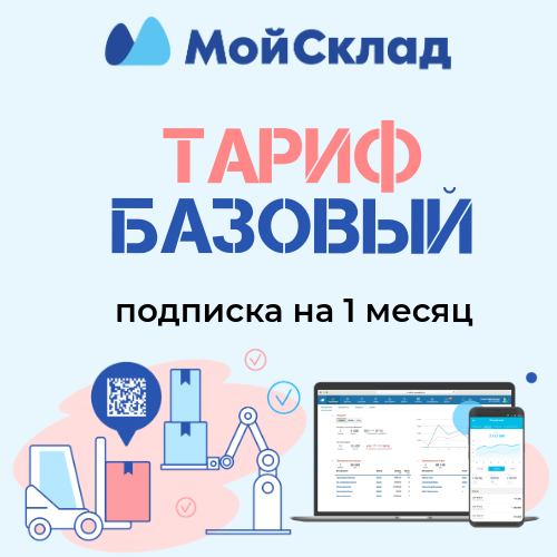 МойСклад.Тариф (Базовый на 1 месяц) продлить