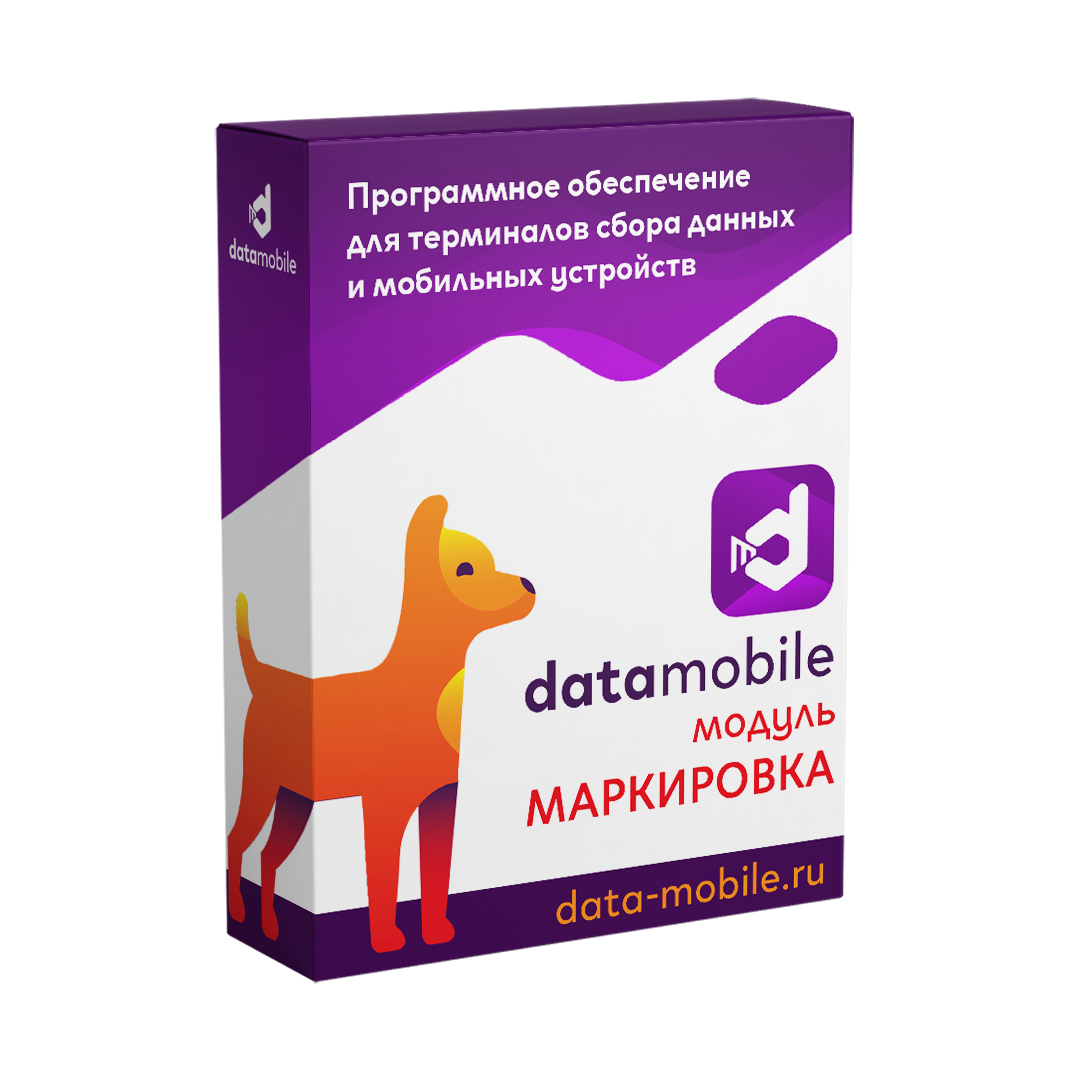 Модуль Маркировка для DataMobile - подписка на 6 месяцев